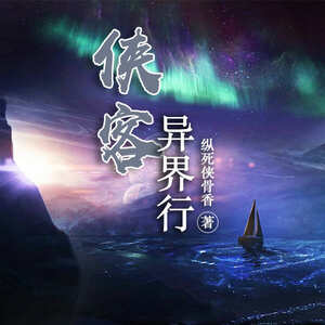 侠客异界行