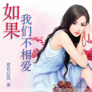 如果我们不相爱