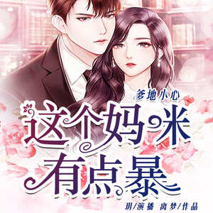 爹地小心：这个妈咪有点暴