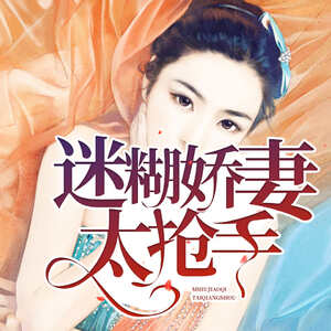 迷糊娇妻太抢手