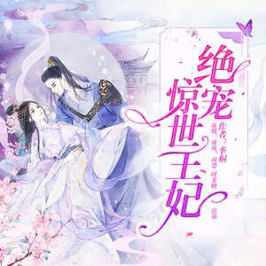 绝宠惊世王妃