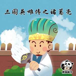 三国英雄传之诸葛亮