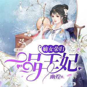嫡女荣归：一品王妃（重生嫡女，翻涌朝堂）