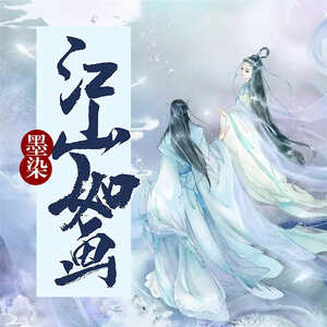 墨染江山如画