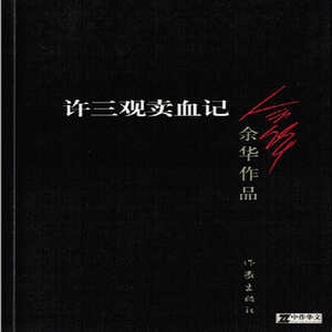 许三观卖血记（余华经典著作）