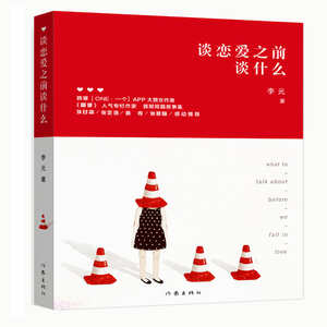 谈恋爱之前谈什么