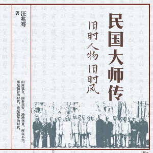 民国大师传旧时人物旧时风