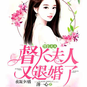 督长夫人，又退婚了!