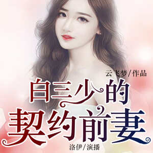 白三少的契约前妻