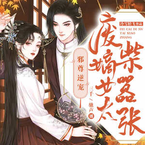 邪尊逆宠:废柴嫡女太嚣张丨穿越重生 女强爽文 双播