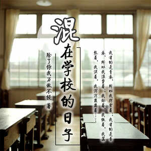 混在学校的日子