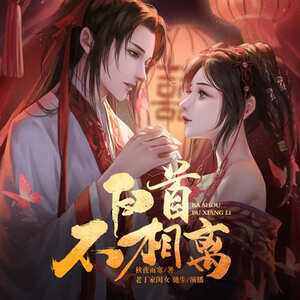 白首不相离（君不离）