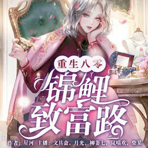 重生八零：锦鲤致富路