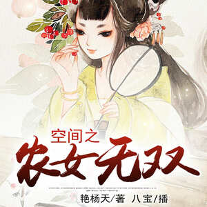 空间之农女无双｜种田 医女