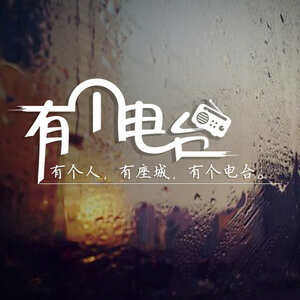 有个电台