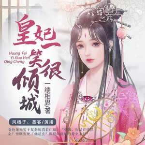 皇妃一笑很倾城（双播）