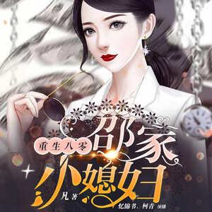 重生八零：邵家小媳妇