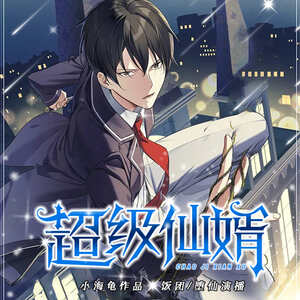超级仙婿(双播)