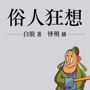 俗人狂想