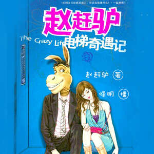 赵赶驴电梯奇遇记