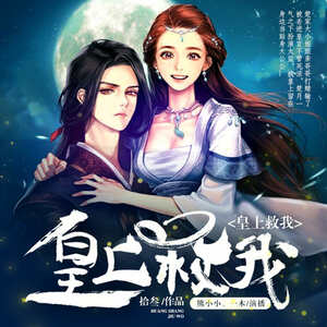 皇上救我｜皇上×贴身大太监 古言甜宠 爆笑轻松