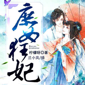 庶女狂妃