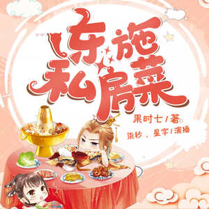东施私房菜