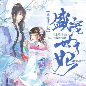 盛宠世子妃｜古言 重生复仇 女强 甜宠 双播