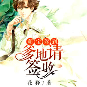 萌宝驾到：爹地请签收