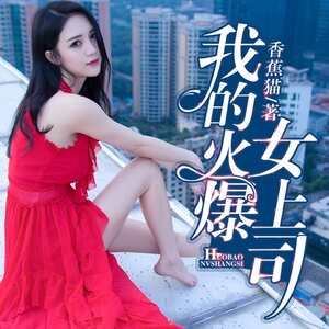 我的火爆女上司
