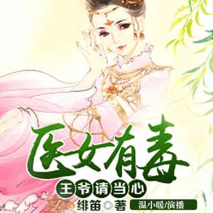 医女有毒：王爷请当心