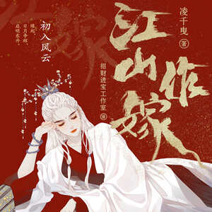 江山作嫁