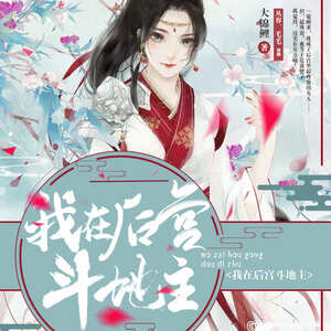 我在后宫斗地主丨古言穿越小说 精品双播