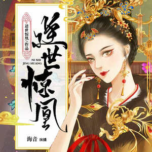 逆世惊凰