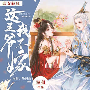 庶女轻狂：这王爷，我不嫁丨古言穿越 甜宠双播